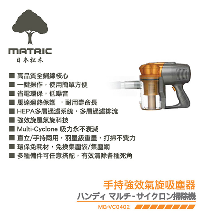 日本松木MATRIC 手持強效氣旋吸塵器(MG-VC0402)