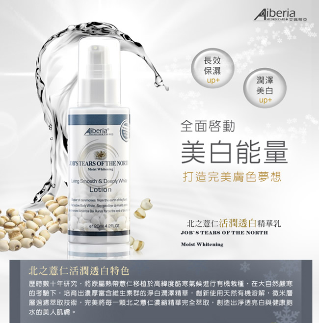 Aiberia艾珮蒂亞 北之薏仁活潤透白精華乳120ml