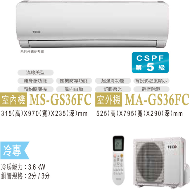 TECO東元 6-7坪 一對一定頻分離式冷氣(MA-GS36FC/MS-GS36FC)