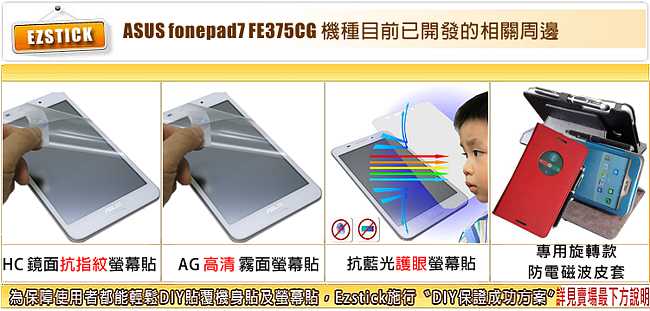 EZstick ASUS FonePad 7 FE375 專用螢幕貼