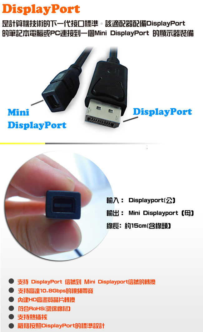 displayport(公)對mini displayport(母)連接器15cm(黑)