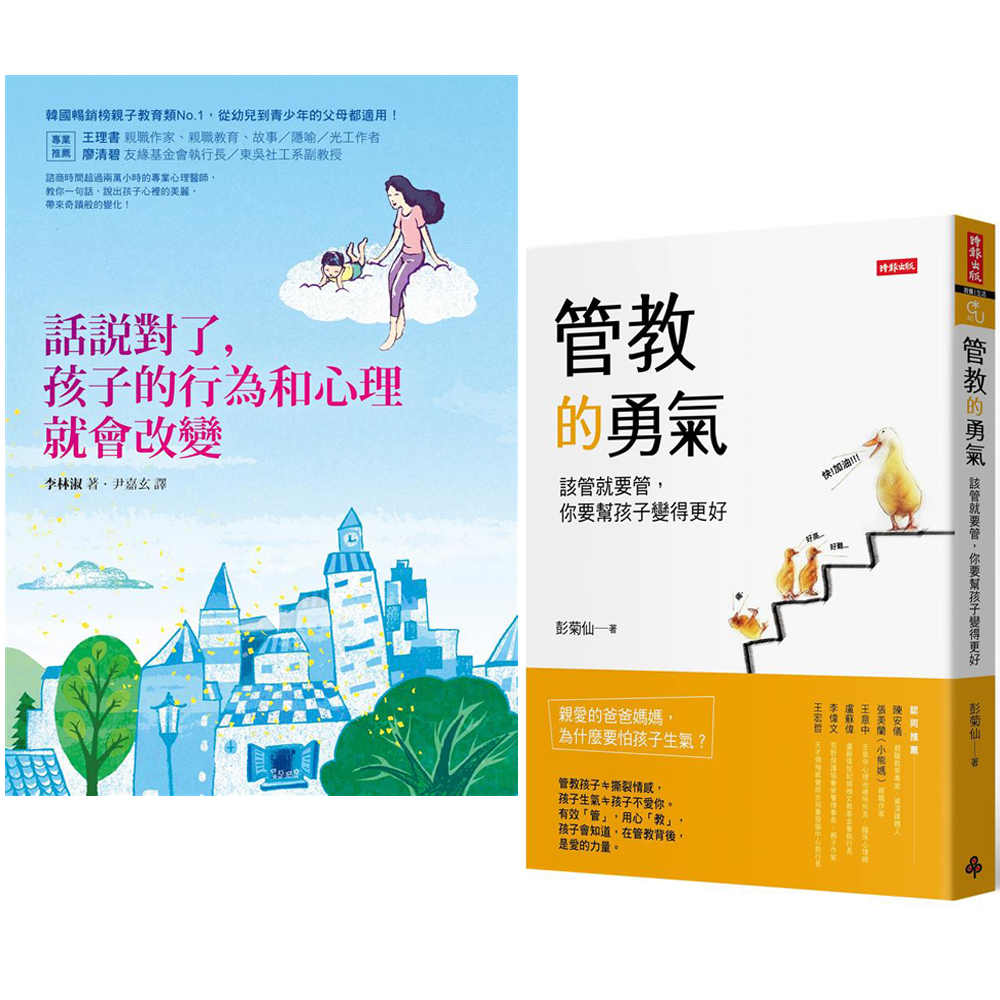 管教的勇氣+話說對了，孩子的行為和心理就會改變(2書)