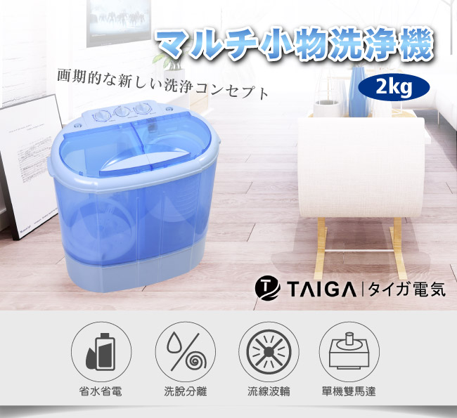 大河TAIGA 迷你雙槽柔洗衣機(全新福利品)