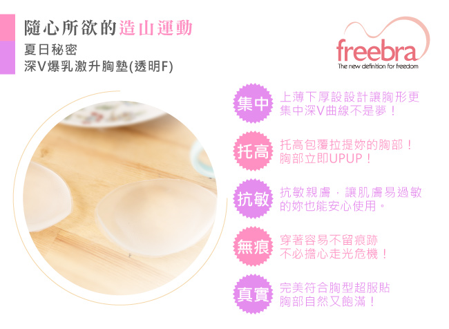 天使霓裳 Freebra夏日秘密 深V爆乳激升胸墊(透明F)