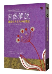 自然解脫：蓮花生大士六中有教法 | 拾書所