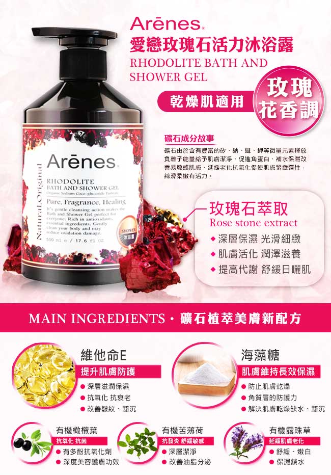 Arenes 愛戀玫瑰石活力沐浴露 500ml