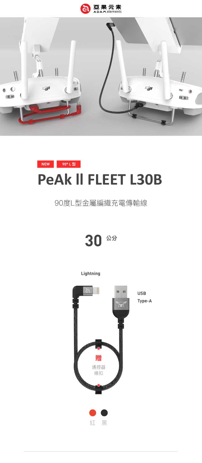 PeAK II FLEET L30B Lightning 90度L型金屬編織線
