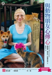 與動物朋友心傳心：因為愛，我想聽懂、讀懂、看懂動物心事 | 拾書所