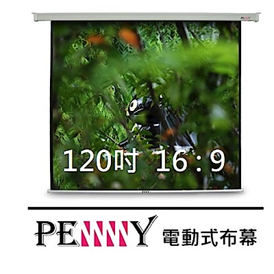 台灣專業製造~ PENNY PP-120 (16:9) 120吋方型電動幕