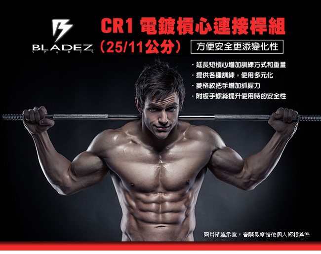 【BLADEZ】CR1電鍍槓心連接桿組(25/11公分)