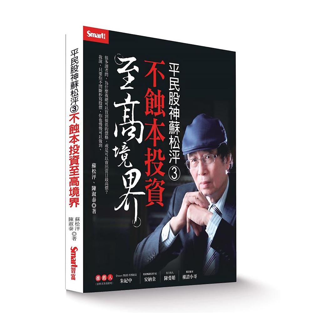 平民股神蘇松泙３ 不蝕本投資至高境界 商業理財 Yahoo奇摩購物中心