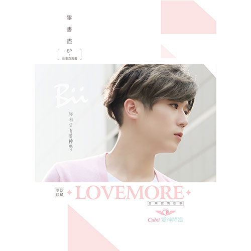 Bii畢書盡/Love More（1EP）