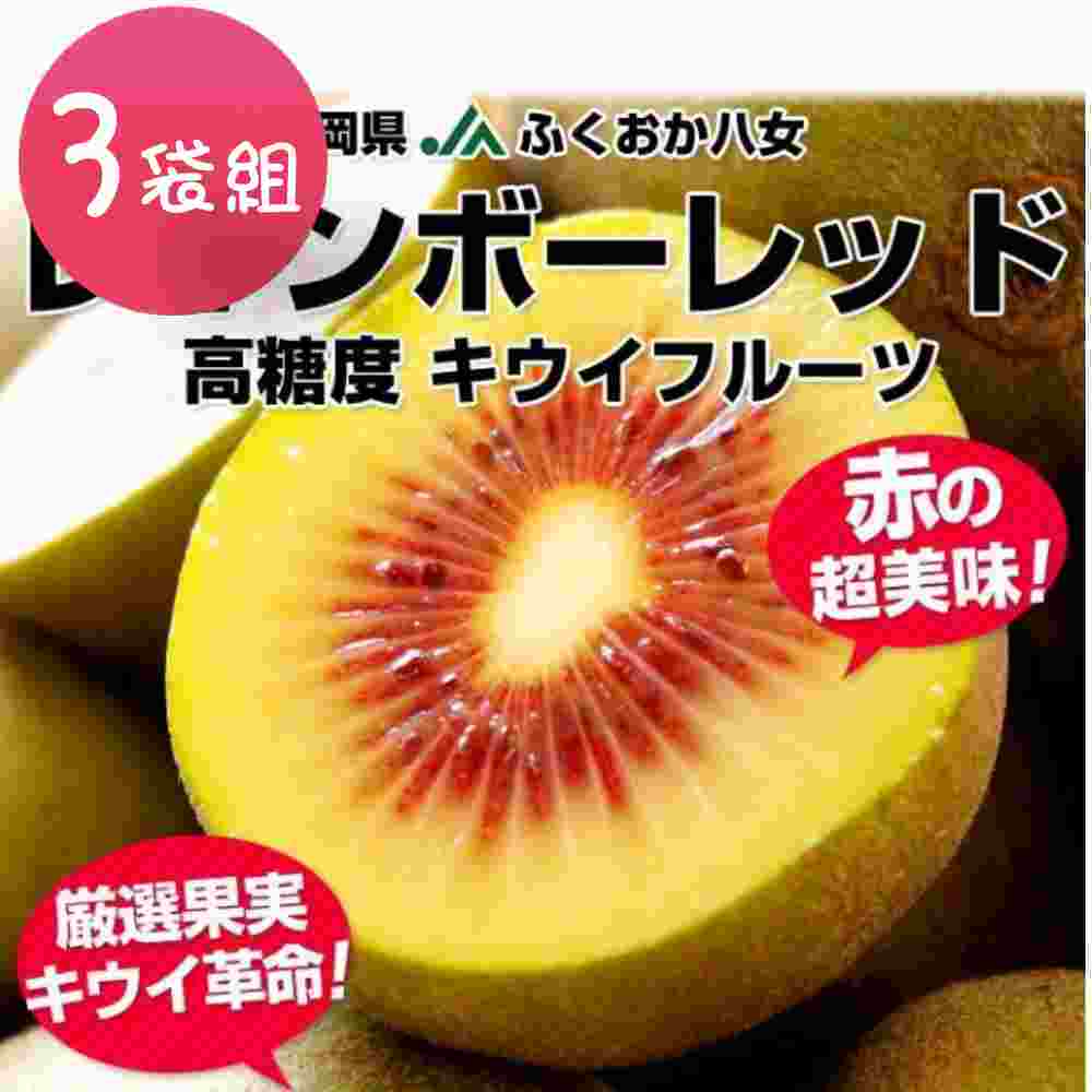 果之蔬-日本福岡彩虹紅心奇異果X3袋 (400克±10%/袋)