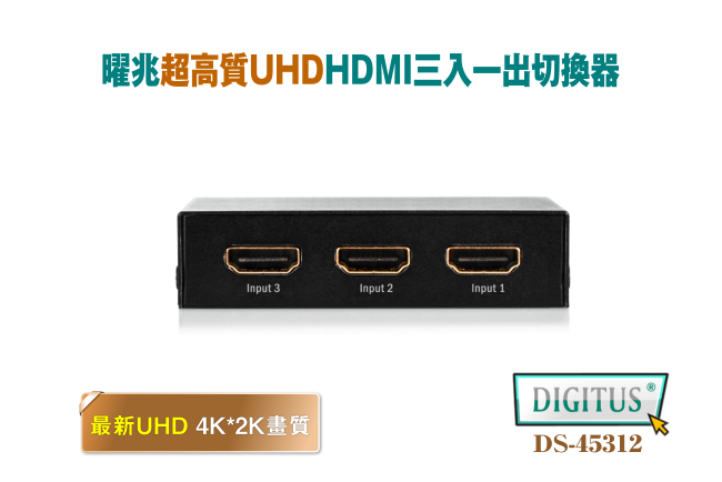 曜兆DIGITUS 4K HDMI UHD超高解析三入一出切換器附遙控器DS-45312