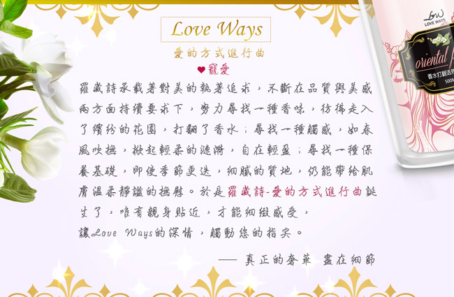 Love Ways 羅崴詩 香水打翻活效護髮素(oriental floral)