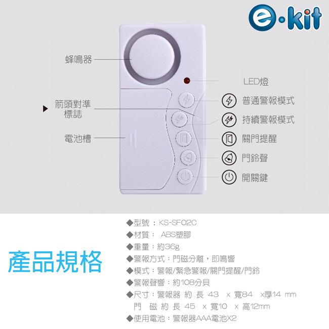 逸奇e-Kit 四合一輕巧簡易型按鍵式門磁安全警報器KS-SF02C