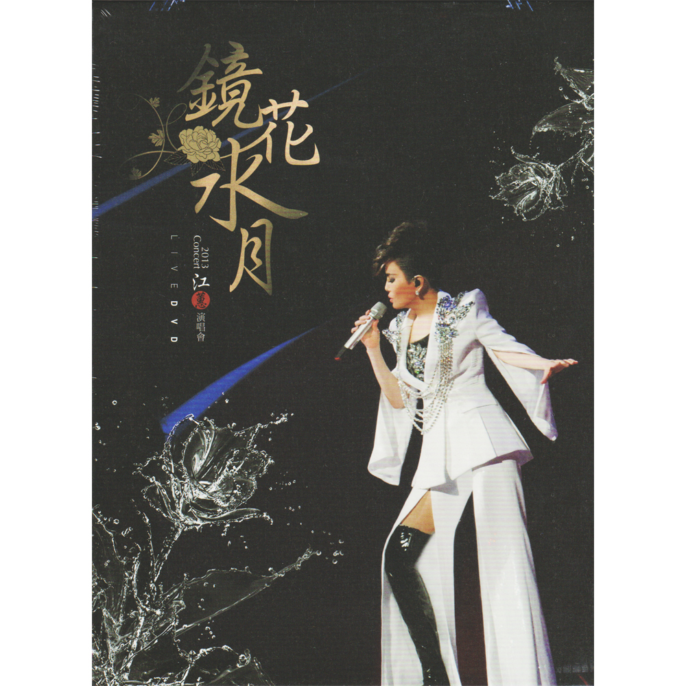 江蕙 2013鏡花水月演唱會Live DVD