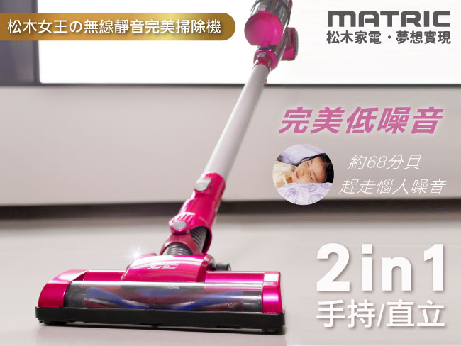 松木MATRIC-女王無線靜音吸塵器(MG-VC1208B)
