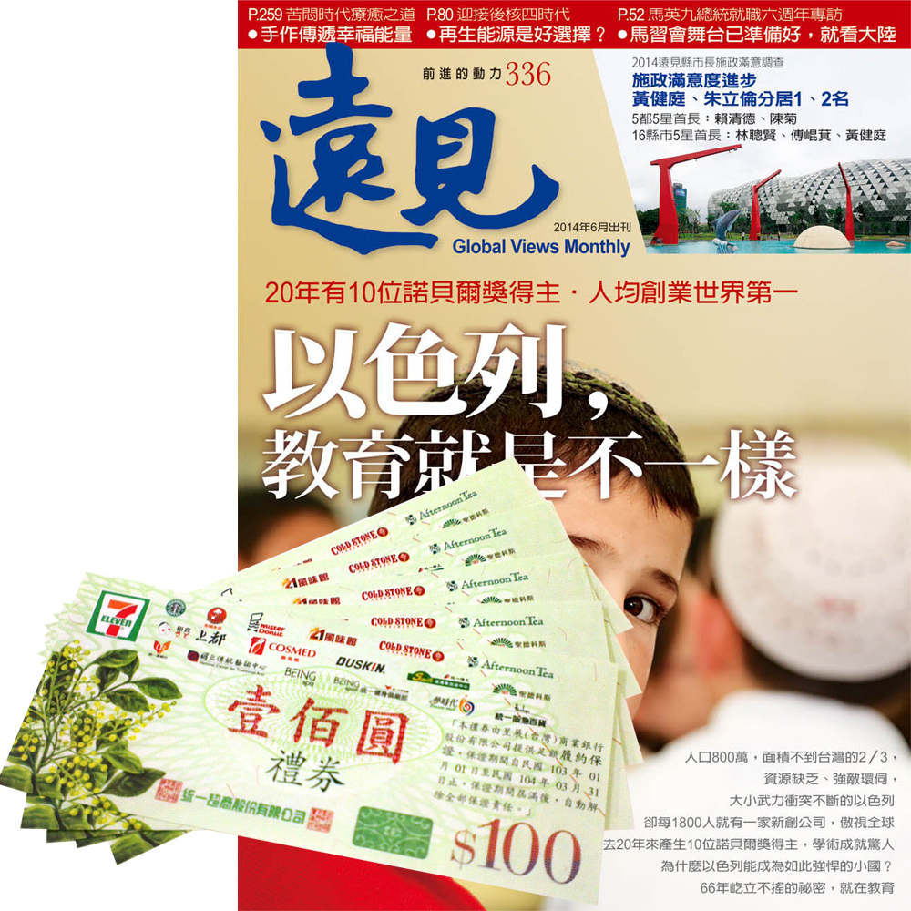 遠見雜誌 (2年24期) + 贈1年12期 + 7-11禮券500元