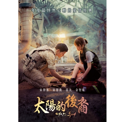 太陽的後裔 DVD