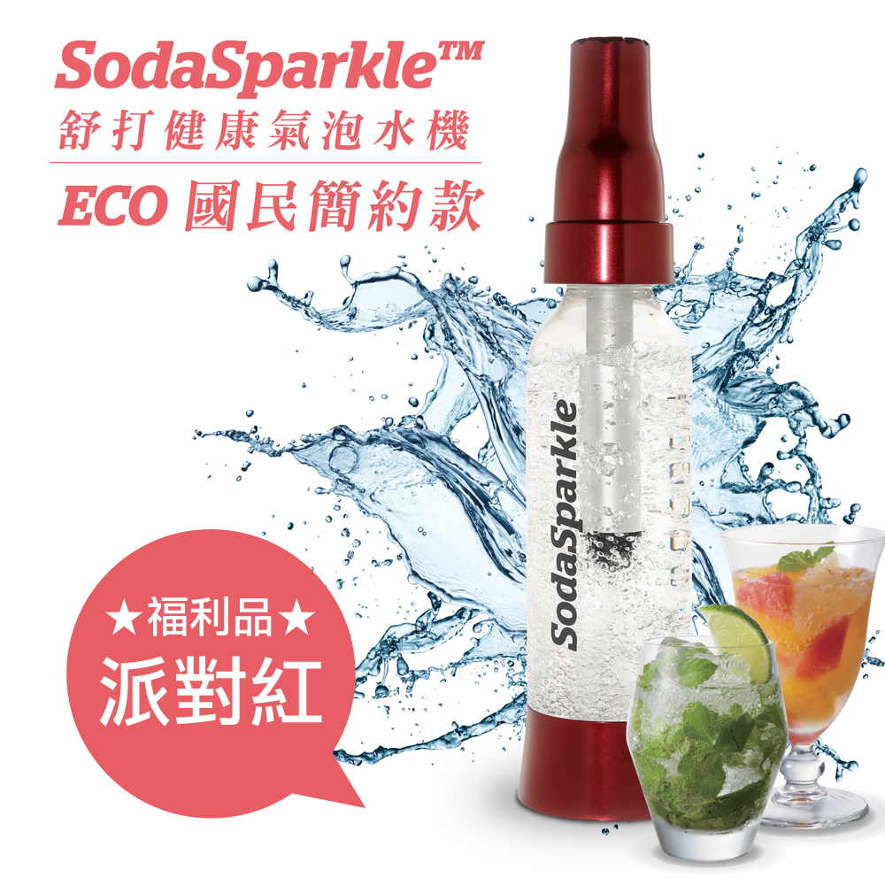 福利品 SodaSparkle 舒打健康氣泡水機 國民簡約款(派對紅)