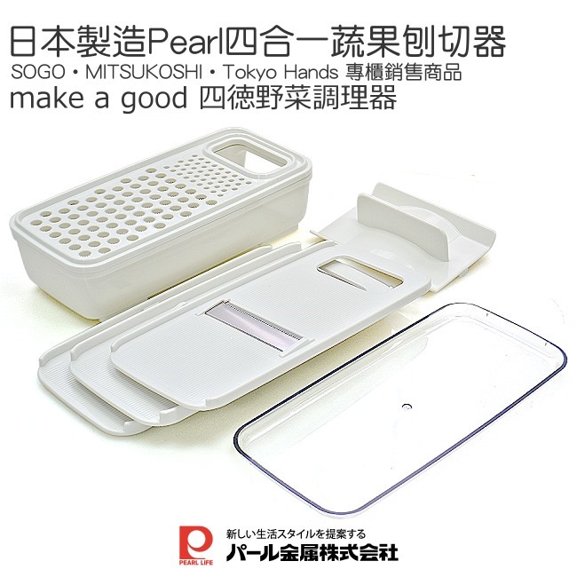 【促銷】日本製造 Pearl 四合一蔬果刨切器