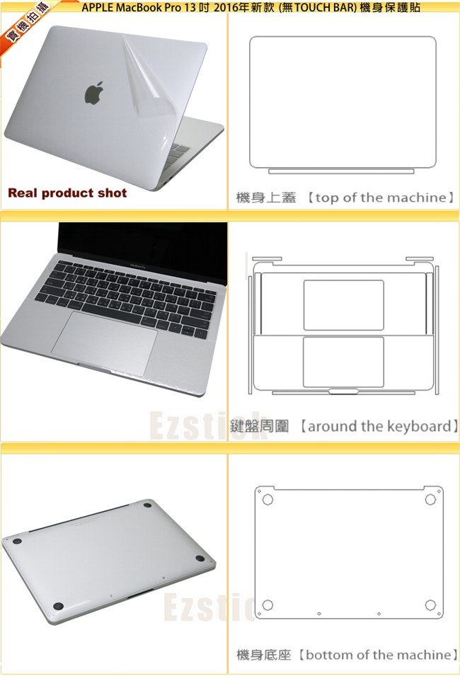 EZstick APPLE MacBook Pro 13 2016 新款 機身貼 - No