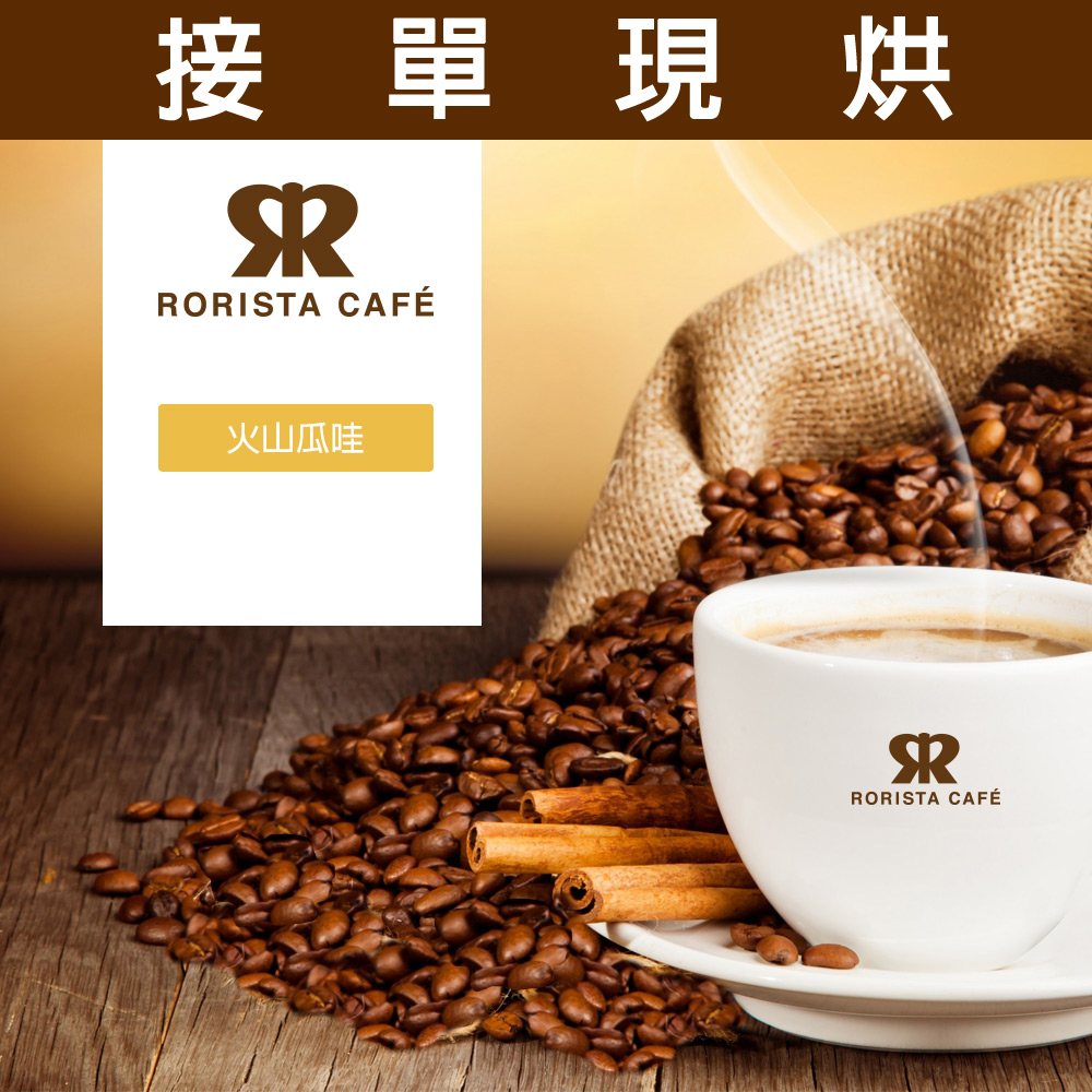 RORISTA 火山爪哇_嚴選咖啡豆(450g/包)