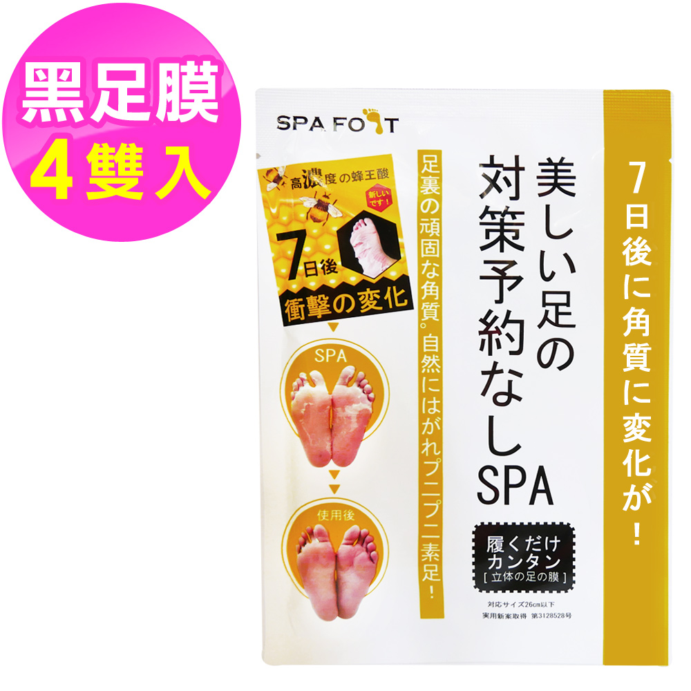 SPAFOOT 蜂王酸去厚角質黑足膜(4雙入)