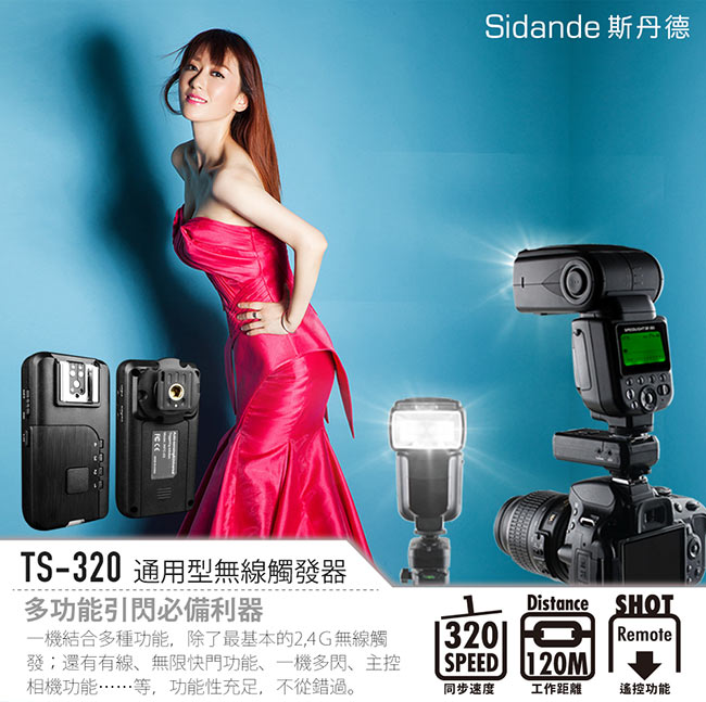 Sidande 2.4G通用型無線觸發器 TS 320