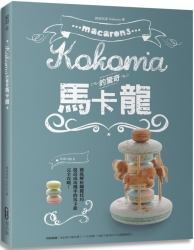 Kokoma的驚奇馬卡龍