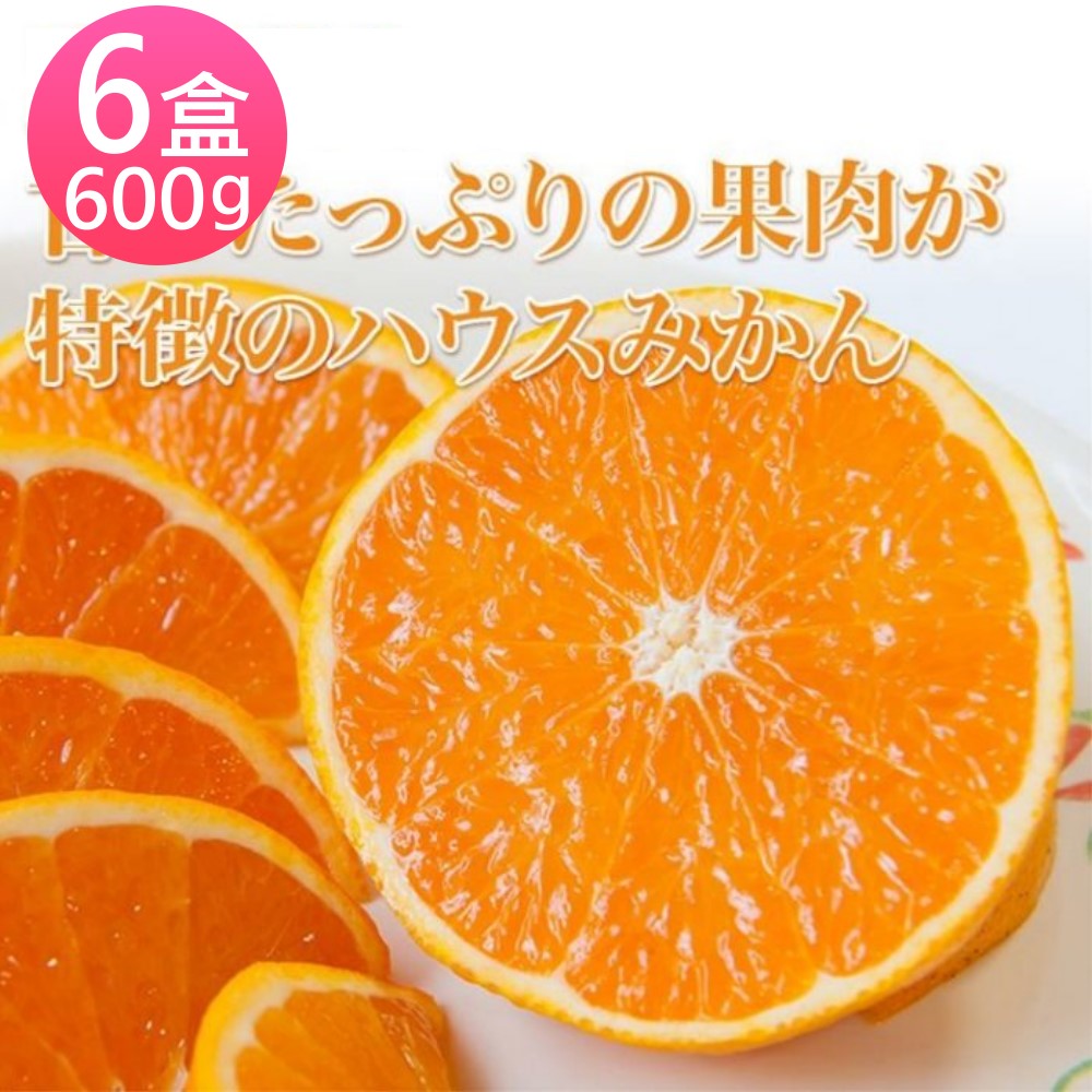 鄒頌 溫室日本愛媛縣 早生夢未來蜜柑橘 600g (六盒入)