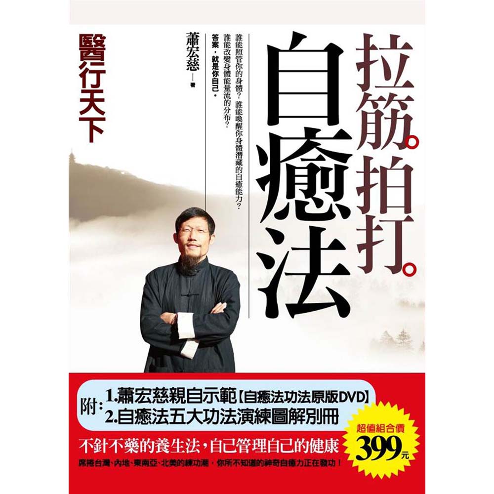 拉筋拍打自癒法 (附DVD/自癒法五大功法演練圖解別冊)