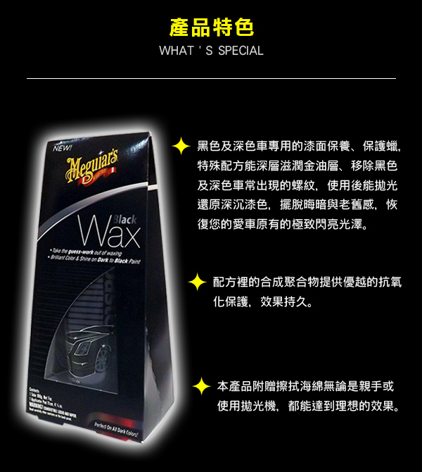 美克拉 Black Wax 煥彩鑽黑保護蠟