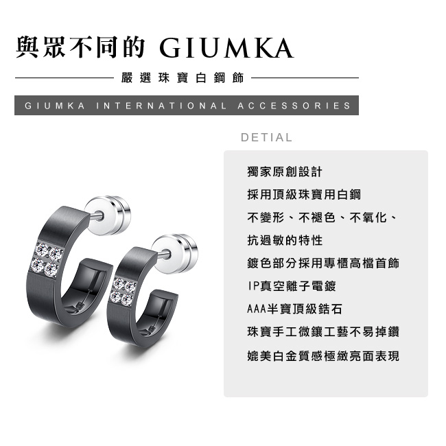 GIUMKA 完美世界 珠寶白鋼情侶耳環 黑色 單邊單個