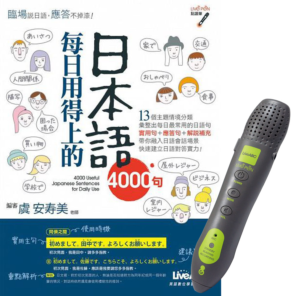 每日用得上的日本語4000句 + LivePen智慧點讀筆