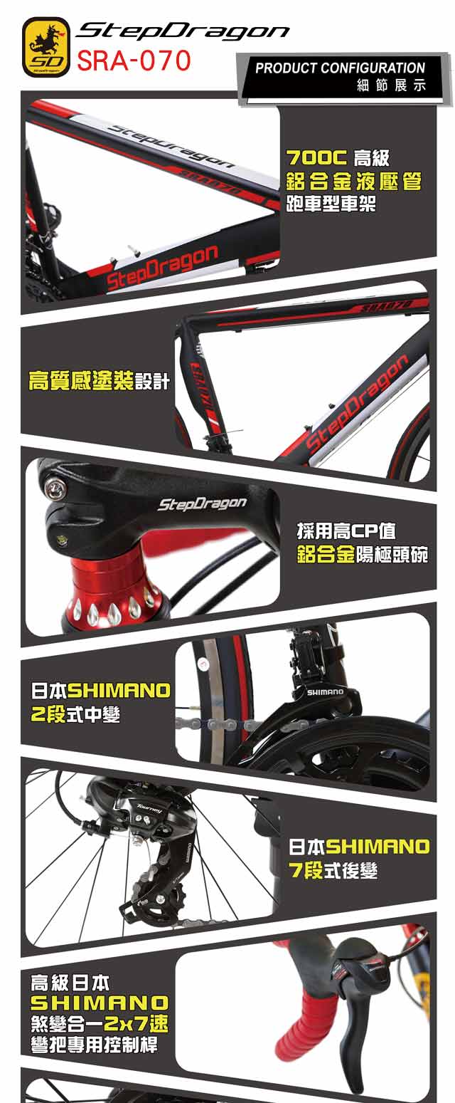 【StepDragon】SRA-070鋁合金彎把公路車 SHIMANO 14速