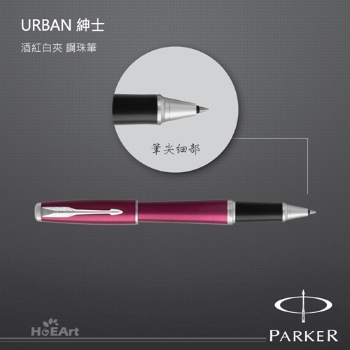 PARKER 派克 URBAN 紳士 酒紅白夾 鋼珠筆