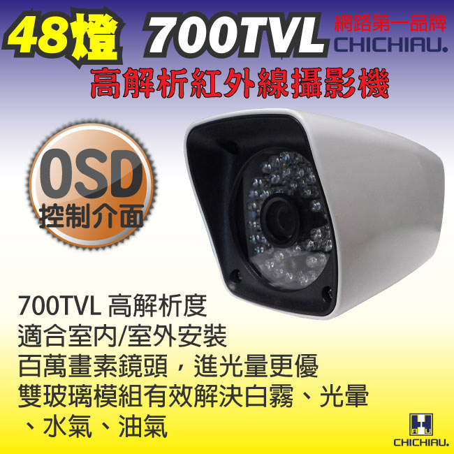 監視器攝影機 -奇巧CHICHIAU 48燈 700TVL高解析960H OSD紅外線夜視