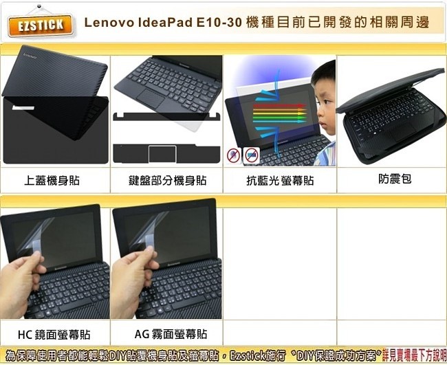 EZstick Lenovo IdeaPad E10-30 亮面防藍光螢幕貼