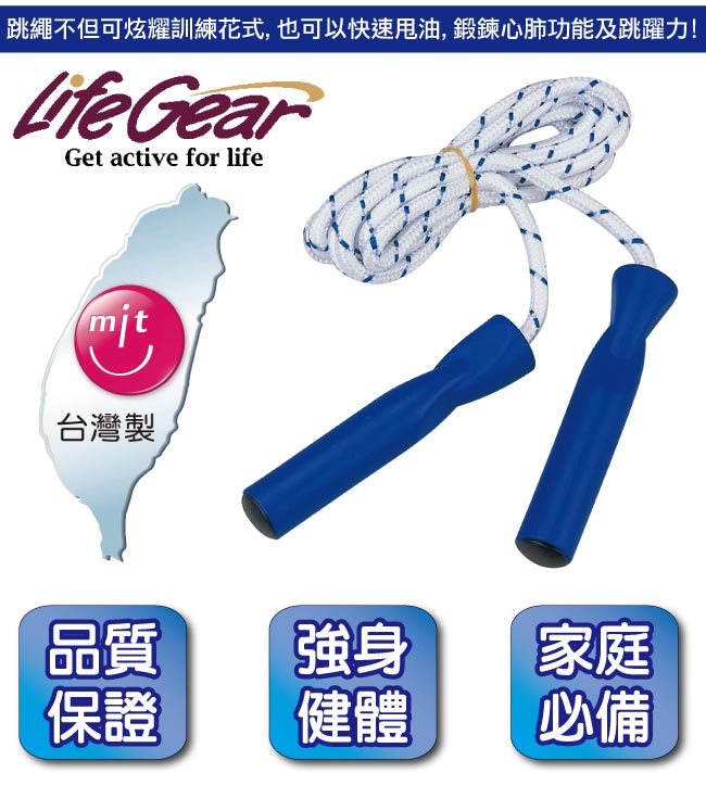 【來福嘉 LifeGear】33203 台製棉質耐久跳繩