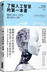 了解人工智慧的第一本書：機器人和人工智慧能否取代人類？ | 拾書所