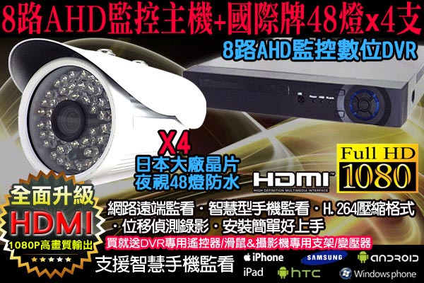 監視器攝影機組 - KINGNET AHD 8路4聲 + 4支槍型攝影機 DVR