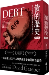 債的歷史-從文明的初始到全球負債時代-經典增訂版