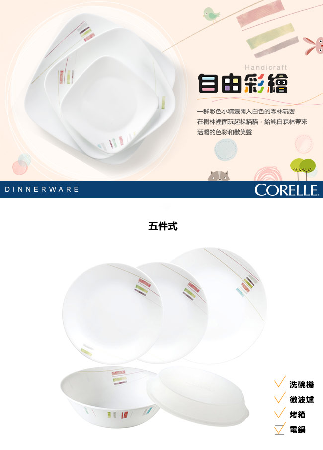 CORELLE康寧 自由彩繪5件式餐盤組(501)