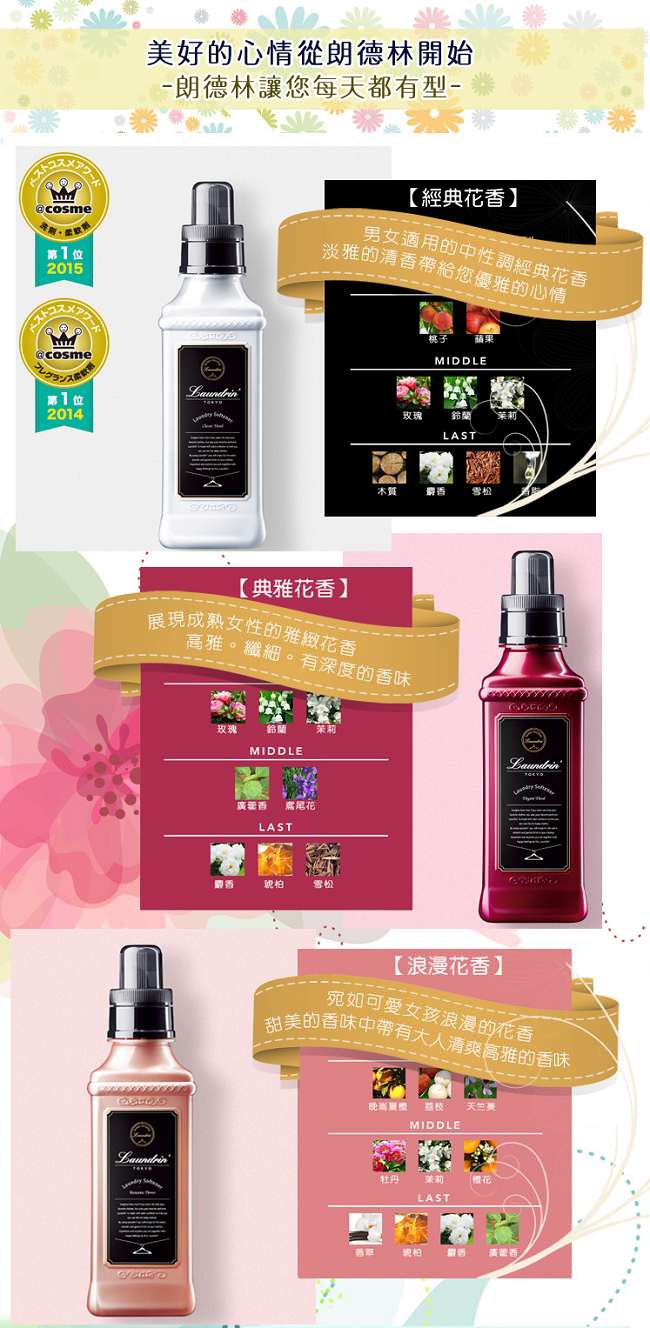 日本朗德林Laundrin香水柔軟精600ml-典雅花香