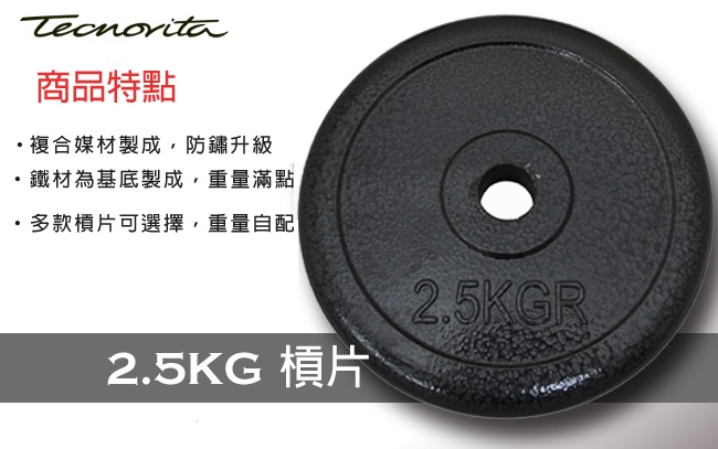 【BLADEZ】2.5 KG 複合鐵槓片(四入)