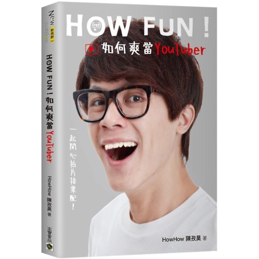 HowFun！如何爽當YouTuber：一起開心拍片接業配！