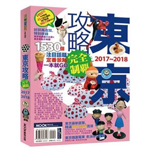 東京攻略完全制霸2017~2018