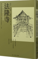 法隆寺 ：世界最古老的木造建築 | 拾書所